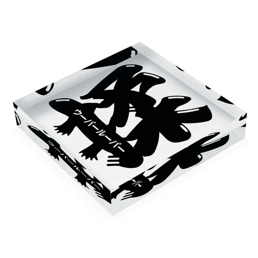 猿侍のウーパールーパー揉（黒） Acrylic Block :placed flat
