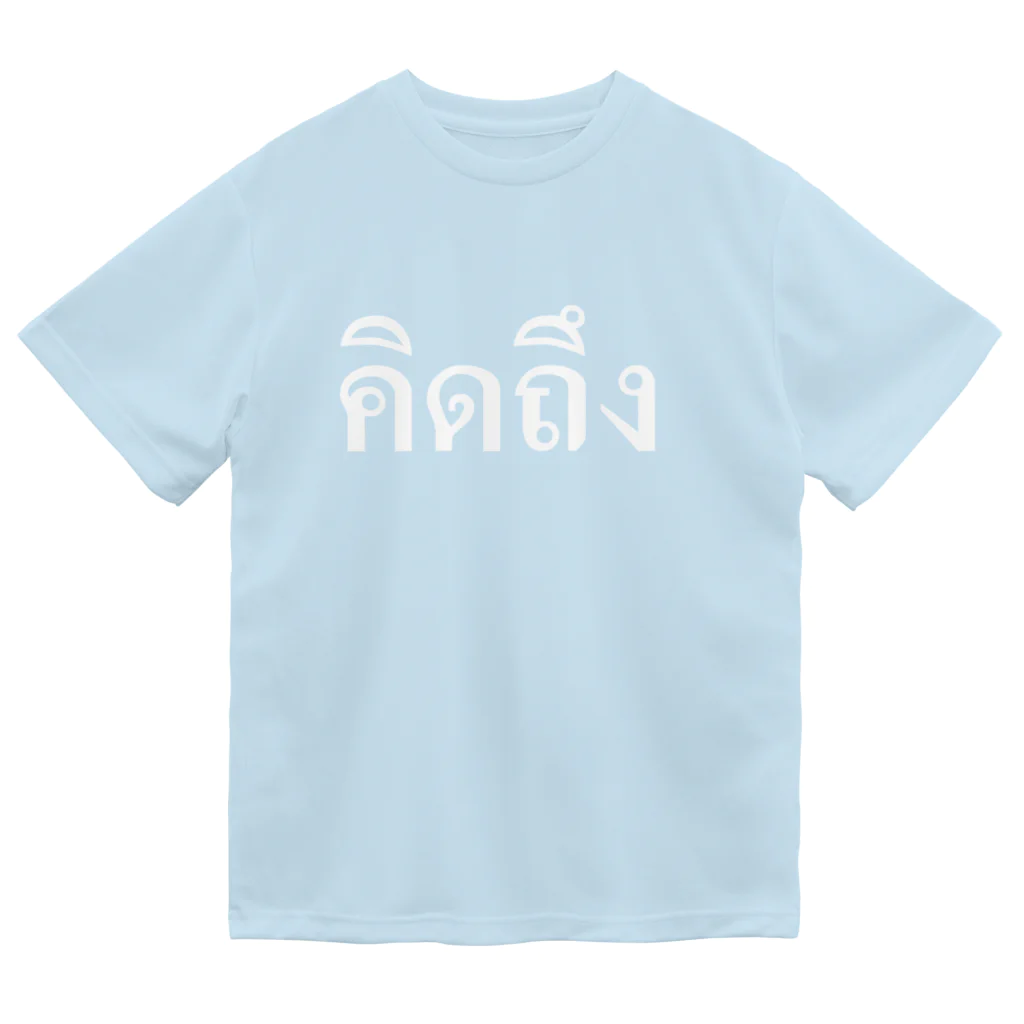 Lenのタイ語・恋しい（白文字） ドライTシャツ