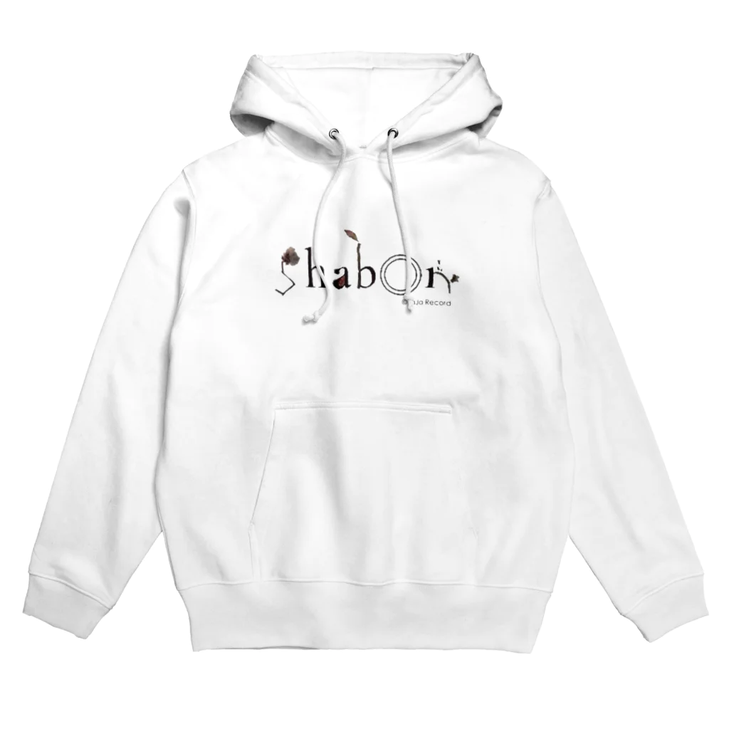 しゃぼんのしゃぼん。 Hoodie