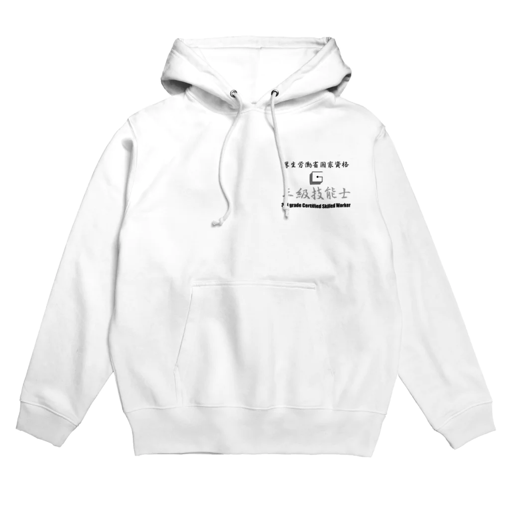 ぎのうし群の三級技能士（厚生労働省） Hoodie