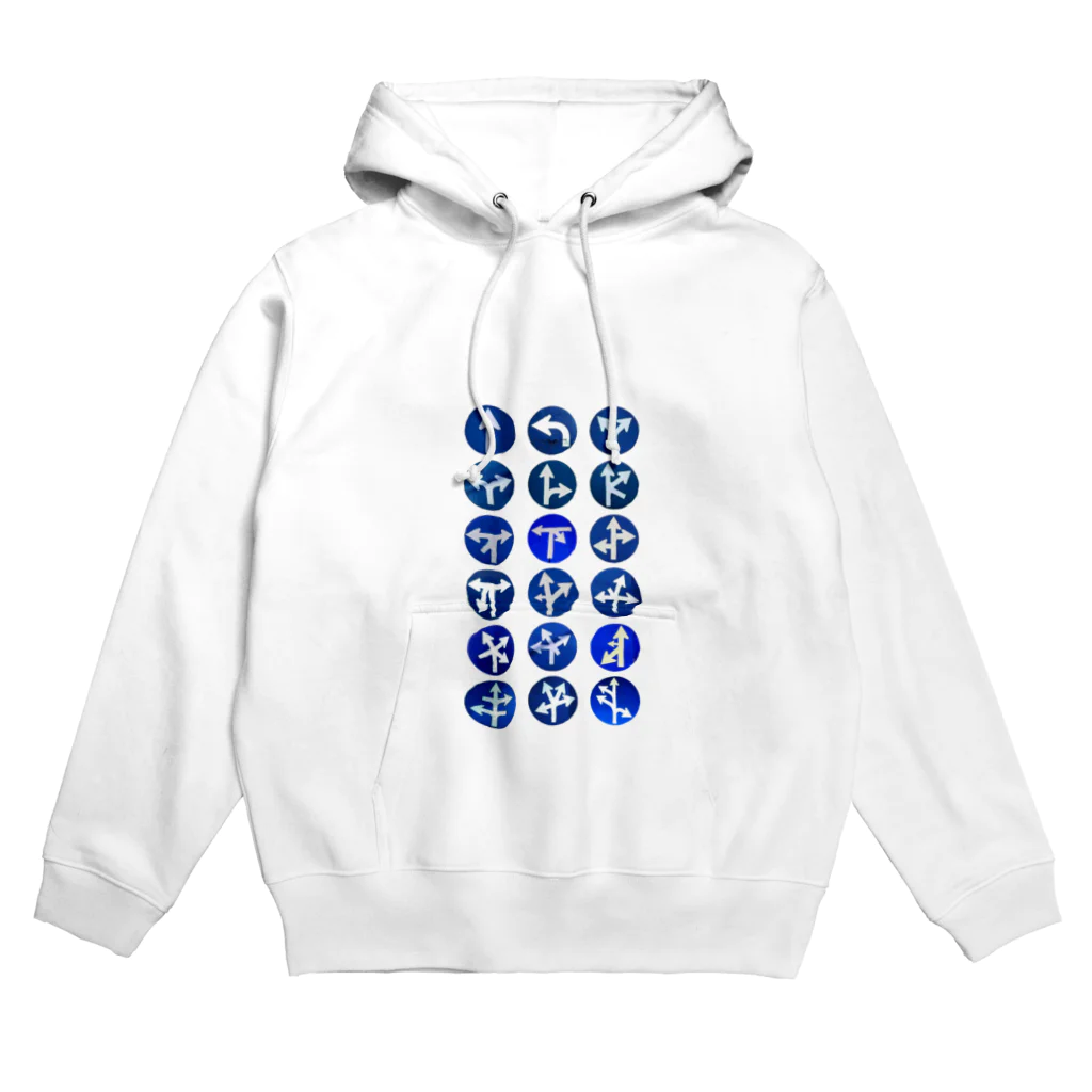 山中 透の 道路標識02 Hoodie