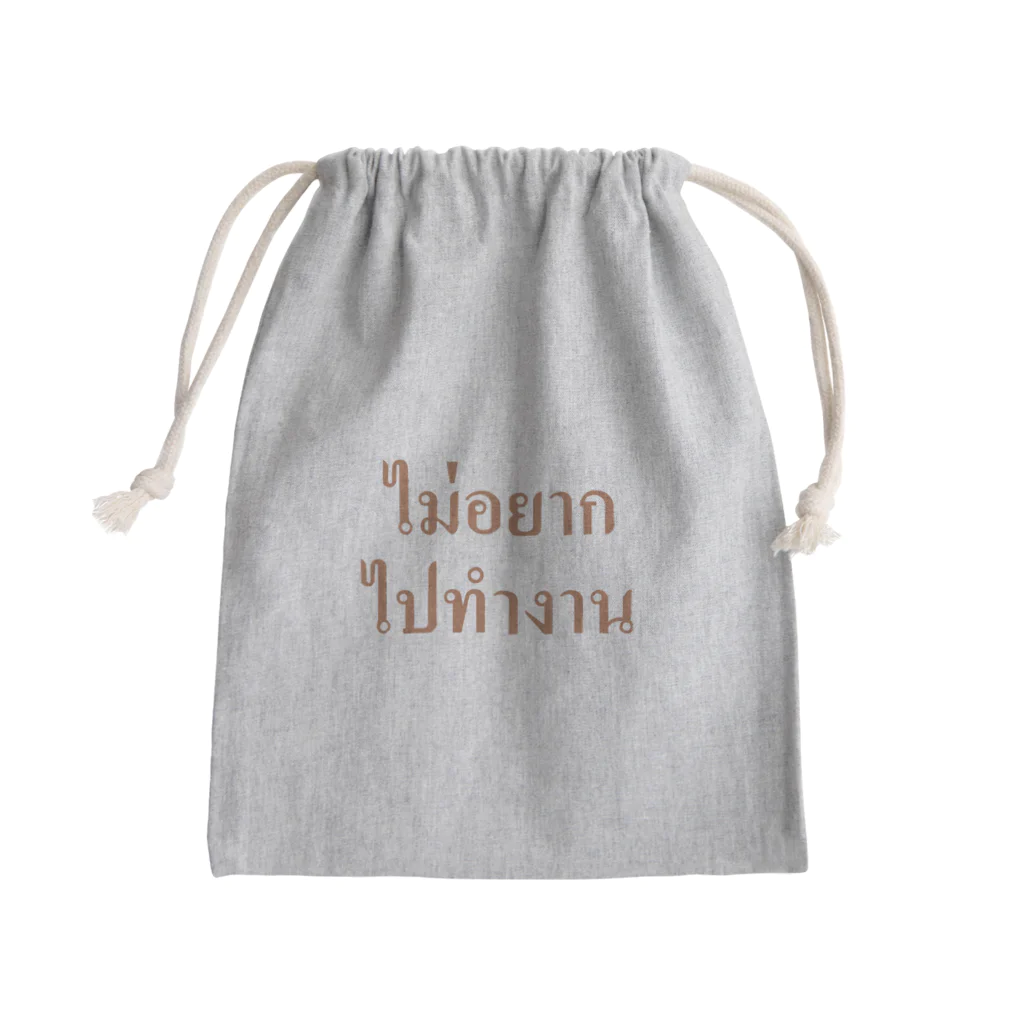 Lenのタイ語・仕事に行きたくありません Mini Drawstring Bag