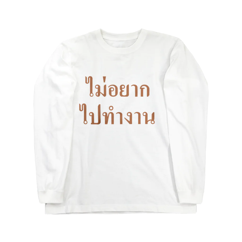 Lenのタイ語・仕事に行きたくありません ロングスリーブTシャツ