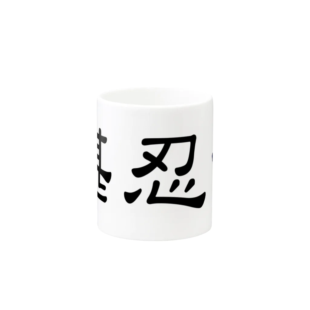 堪忍の堪忍 on the road Mug :other side of the handle