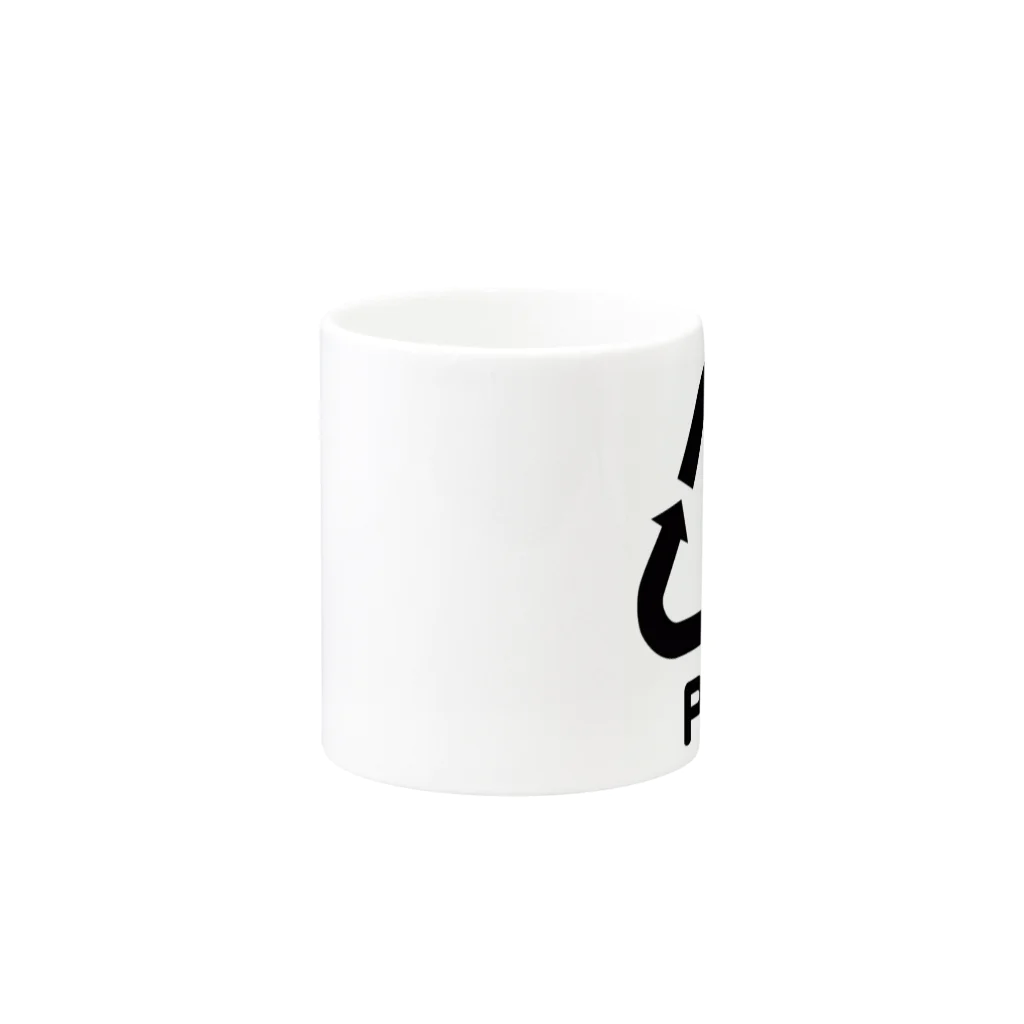 裏汁のPET Mug :other side of the handle