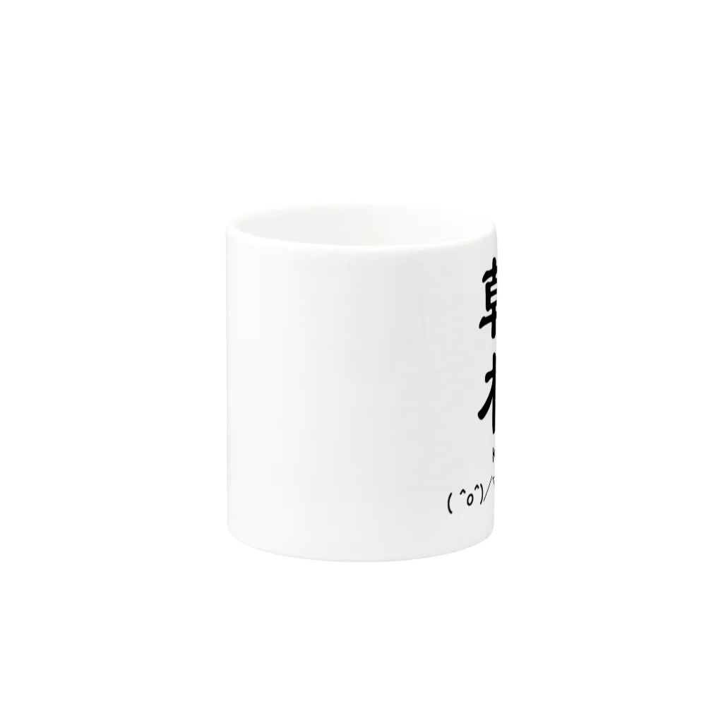 さわださとしの乾杯 Mug :other side of the handle