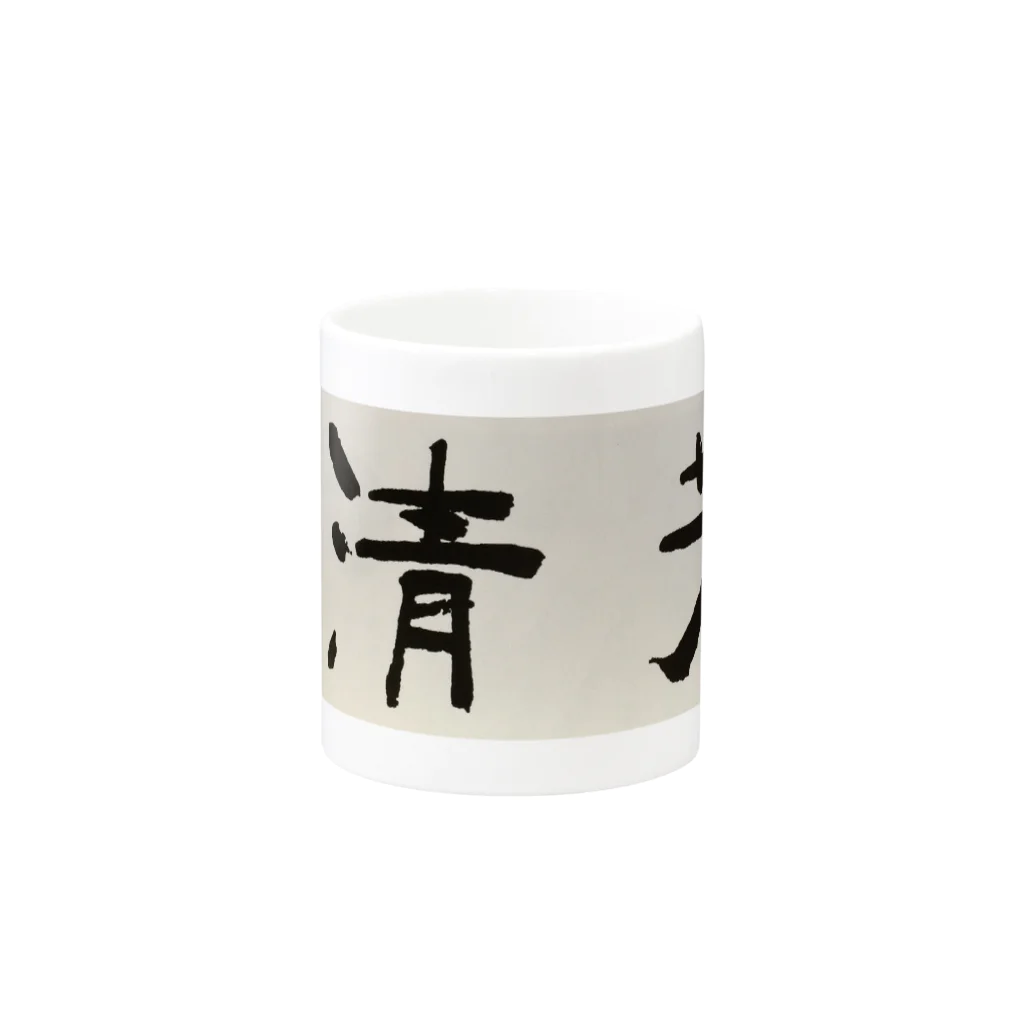 清芳の清芳（高知県学校書道会） Mug :other side of the handle