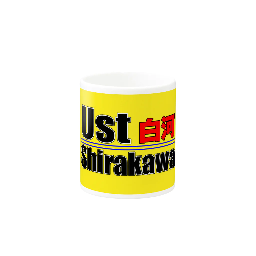 Ust白河のUst白河マグカップ Mug :other side of the handle