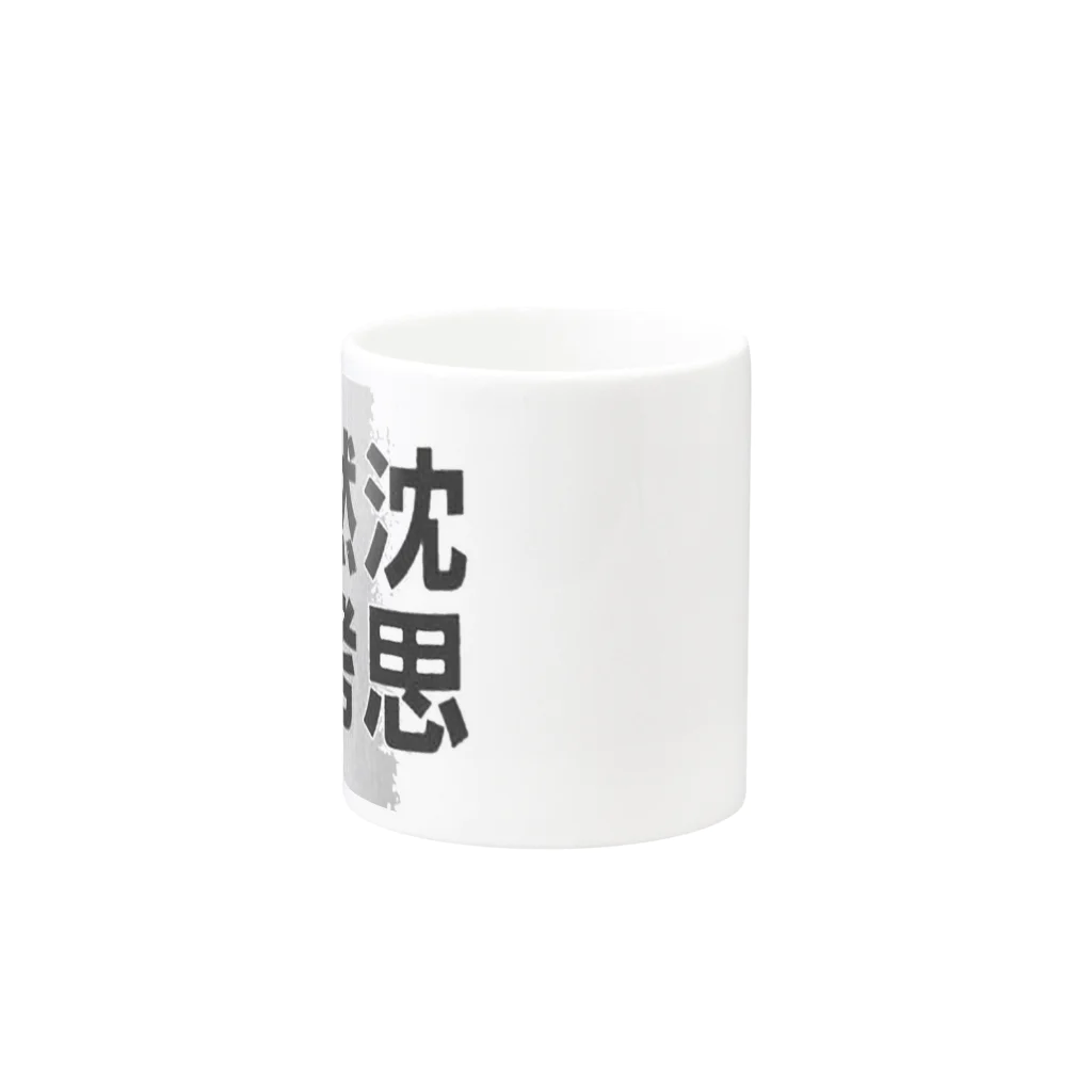 Ujackの沈思黙考 3 Mug :other side of the handle