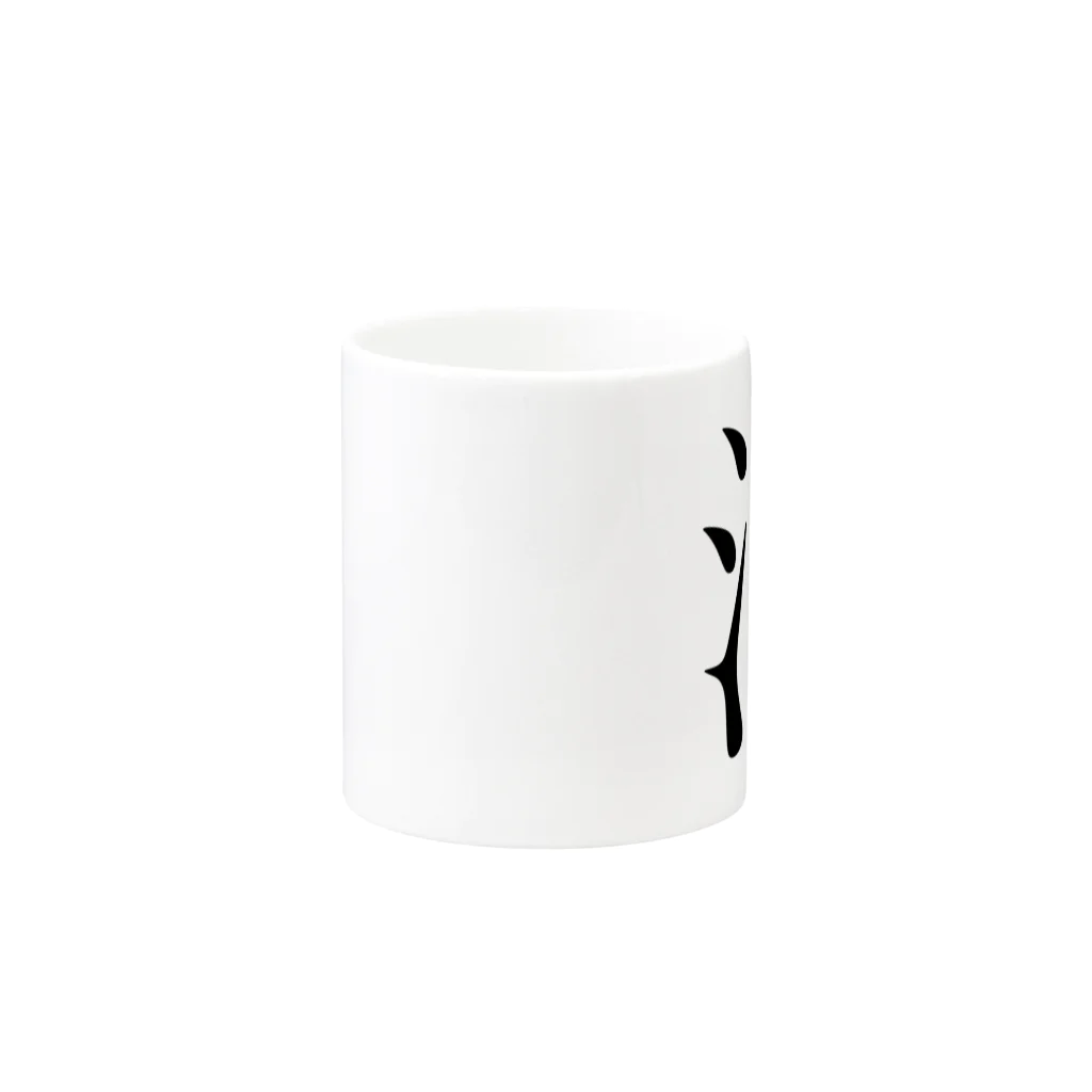 snjtngcの部首 Mug :other side of the handle