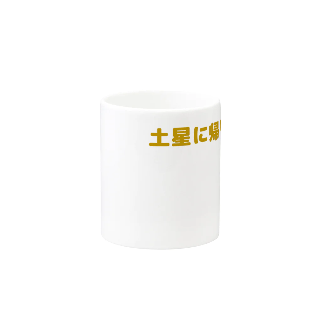 olivenokoedaの土星に帰りたい Mug :other side of the handle