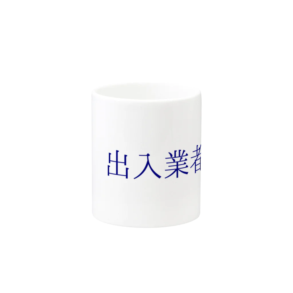 katsyoshiの出入業者組合 Mug :other side of the handle