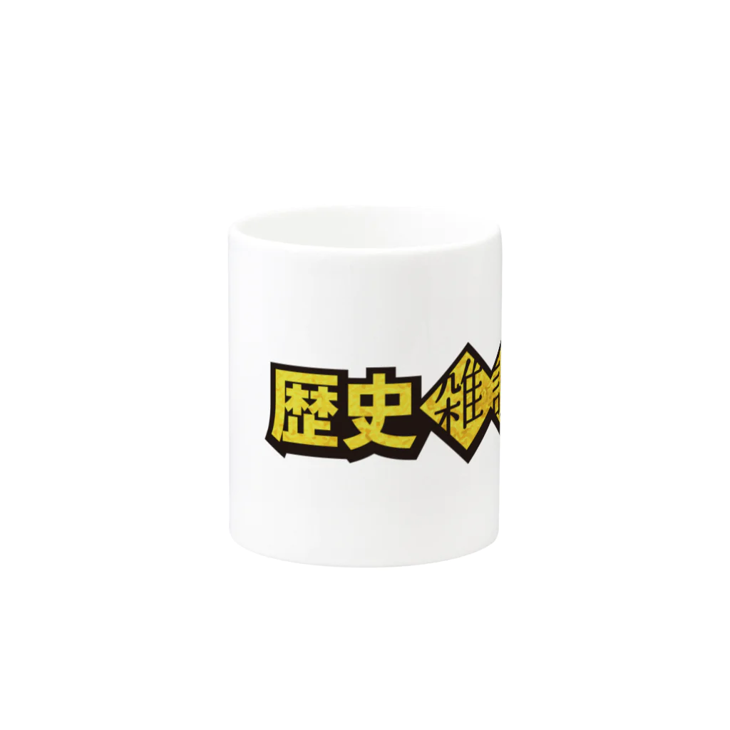 歴史雑談録の歴史雑談録 Mug :other side of the handle