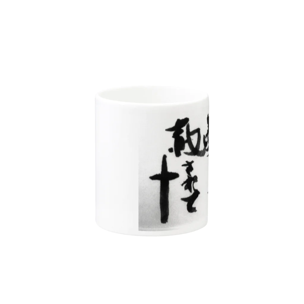 yutarouoku1194の愛されて赦されて Mug :other side of the handle