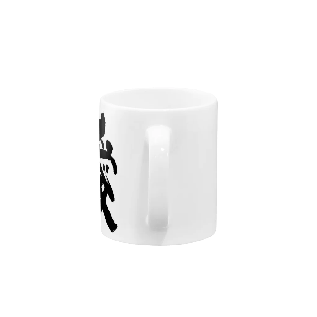 筆文字つとむのつとむの愛 Mug :handle