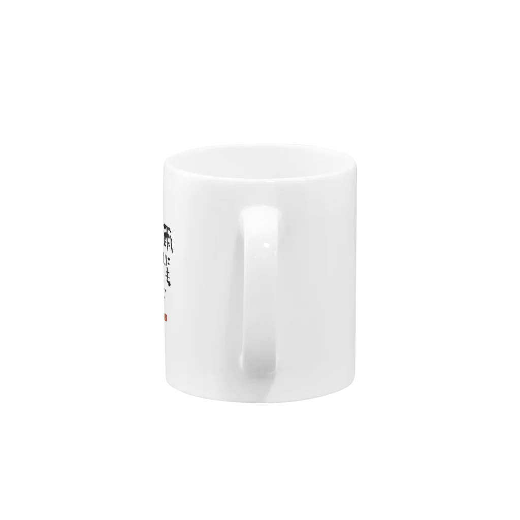 筆文字つとむの筆文字つとむの雨にも負けず Mug :handle