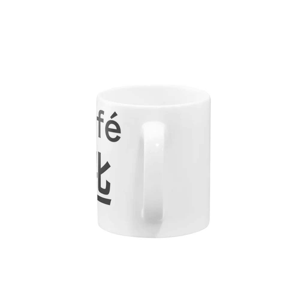 brickの café 匙 Mug :handle