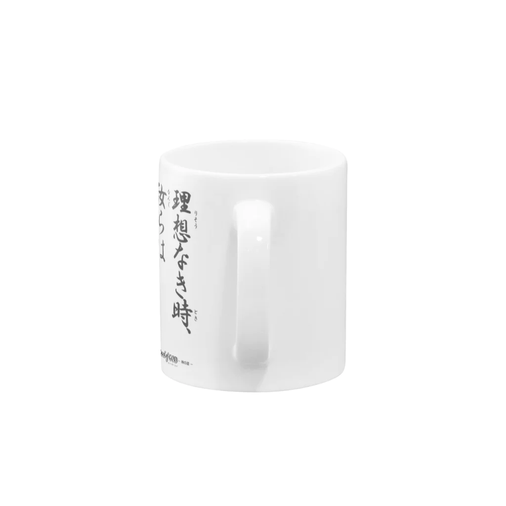 ロード・オブ・ゴッド－神の道－の名セリフ・シリーズ「大和の上」3 Mug :handle