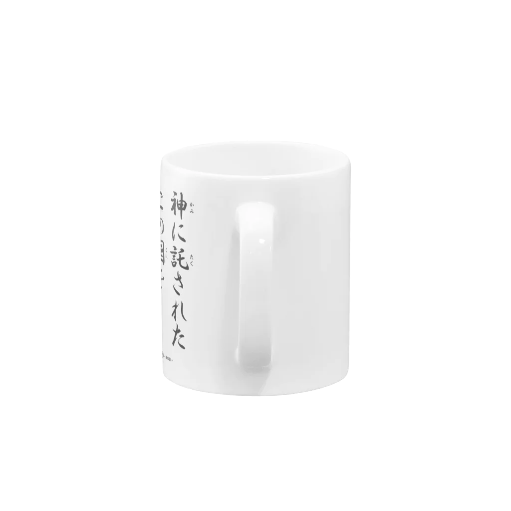 ロード・オブ・ゴッド－神の道－の名セリフ・シリーズ「大和の上」1 Mug :handle