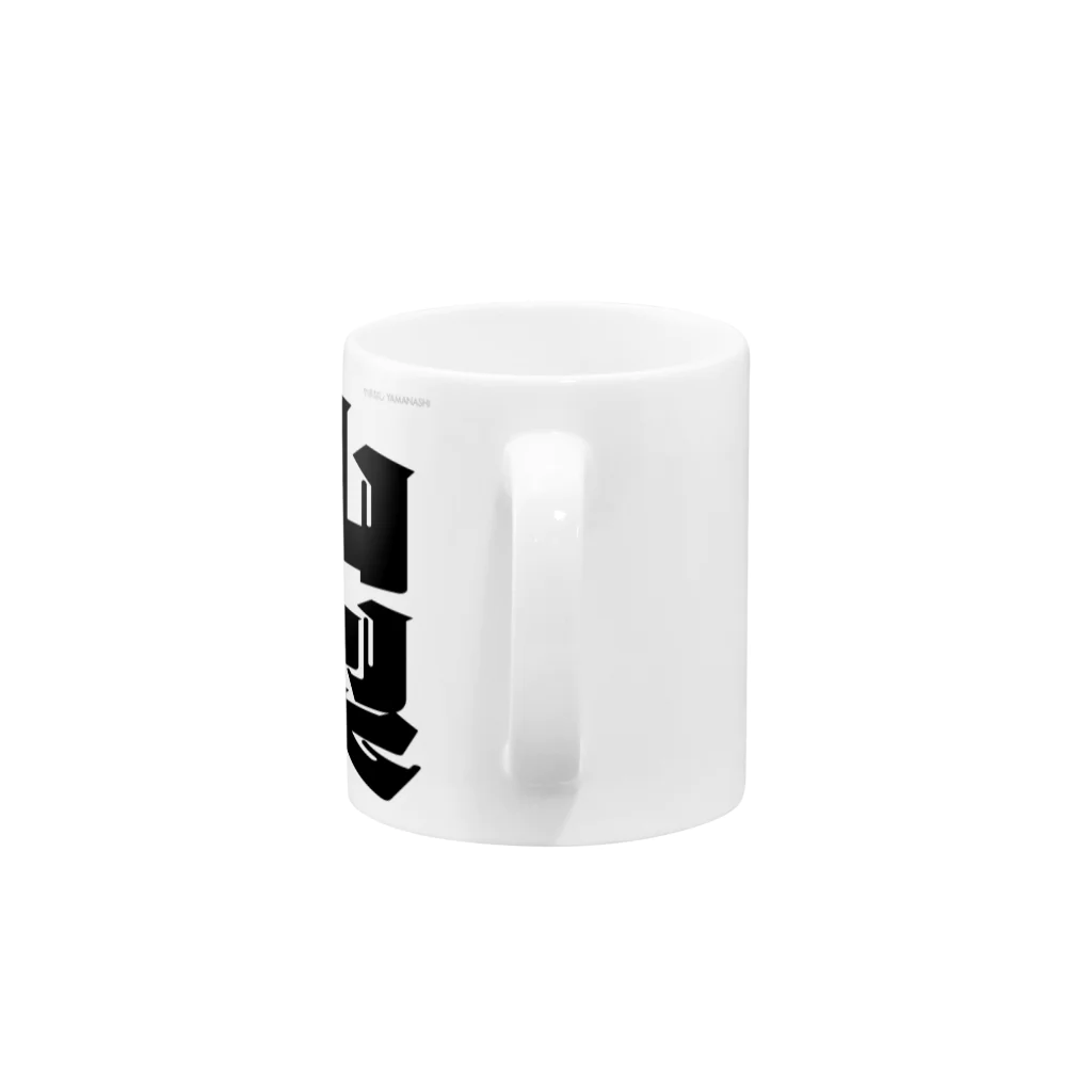 地名の山梨 Mug :handle