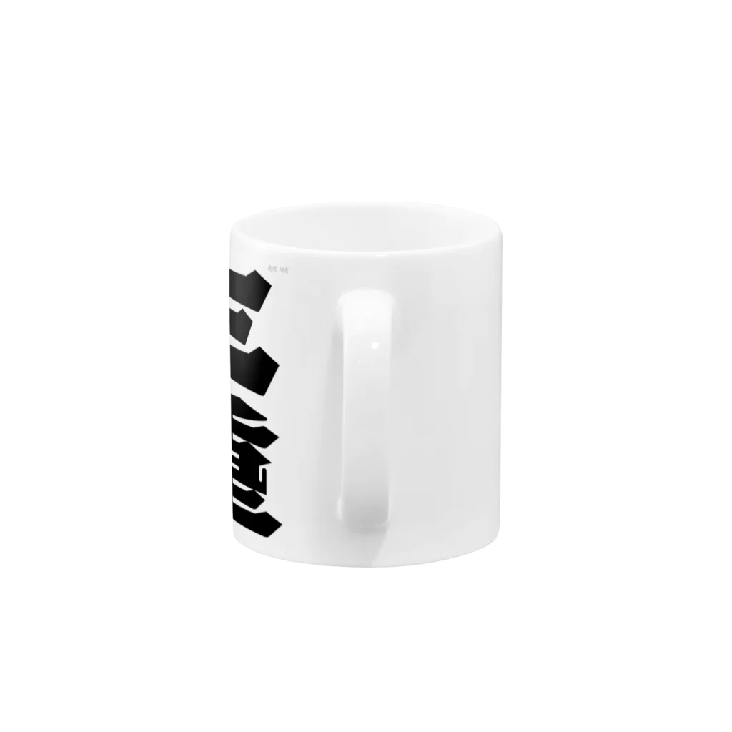 地名の三重 Mug :handle