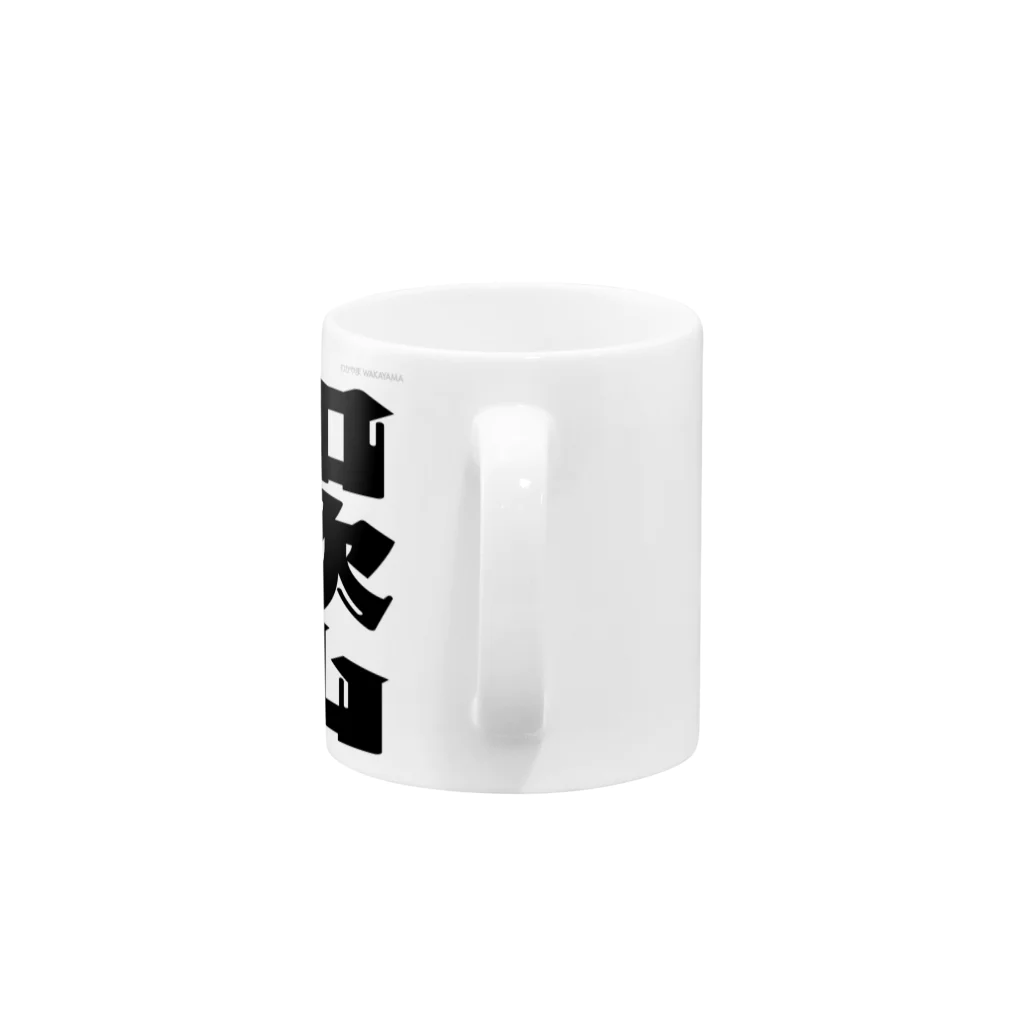 地名の和歌山 Mug :handle