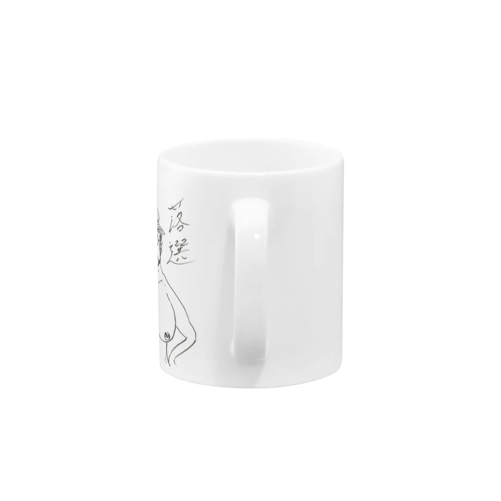 家入一真の落選 Mug :handle