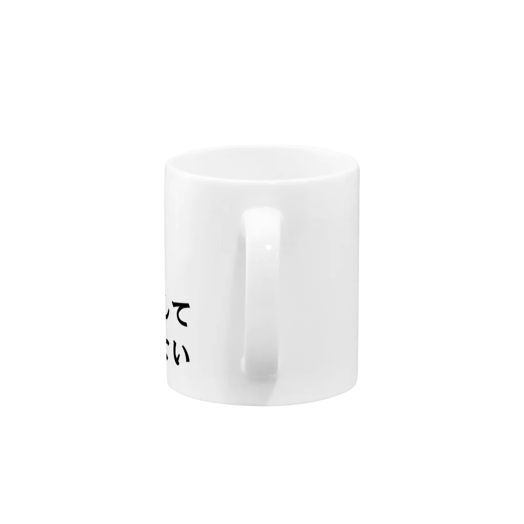 cyavoxの毛皮なんて着ない Mug :handle