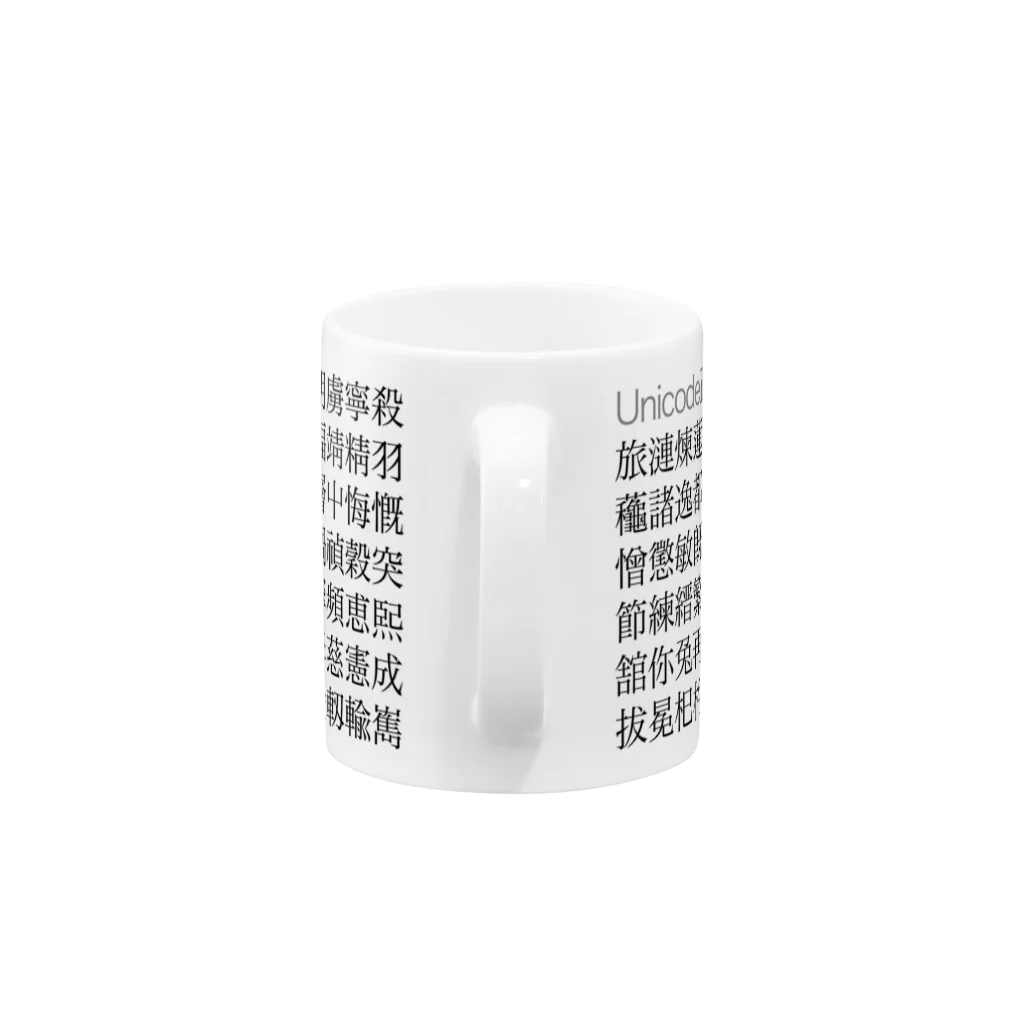 wakufactoryのUnicode正規化で変わる漢字 Mug :handle