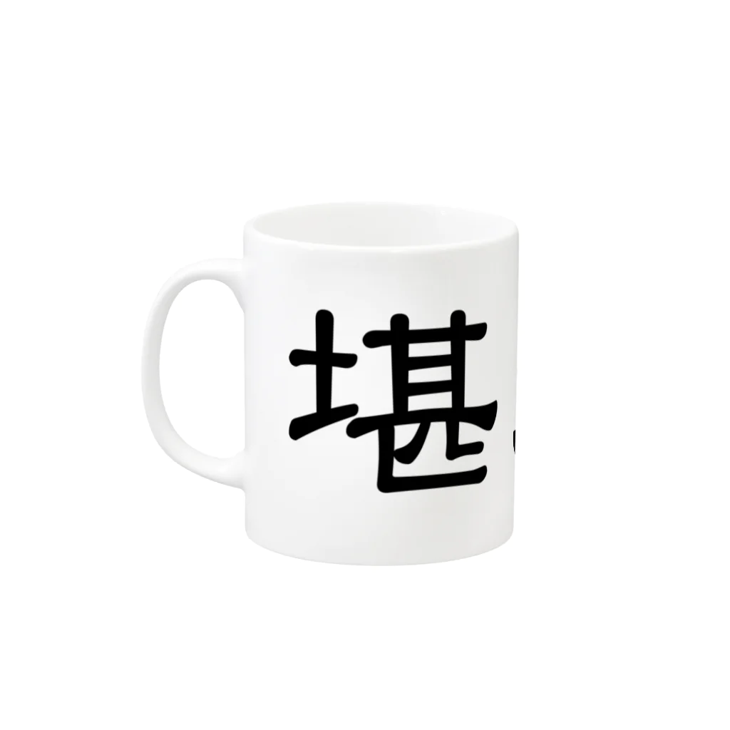 堪忍の堪忍 on the road Mug :left side of the handle