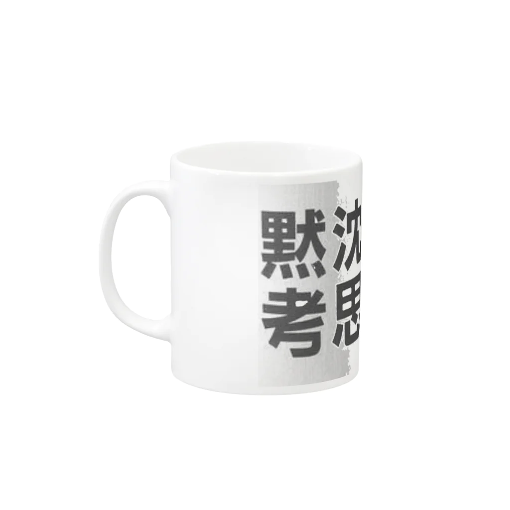 Ujackの沈思黙考 3 Mug :left side of the handle