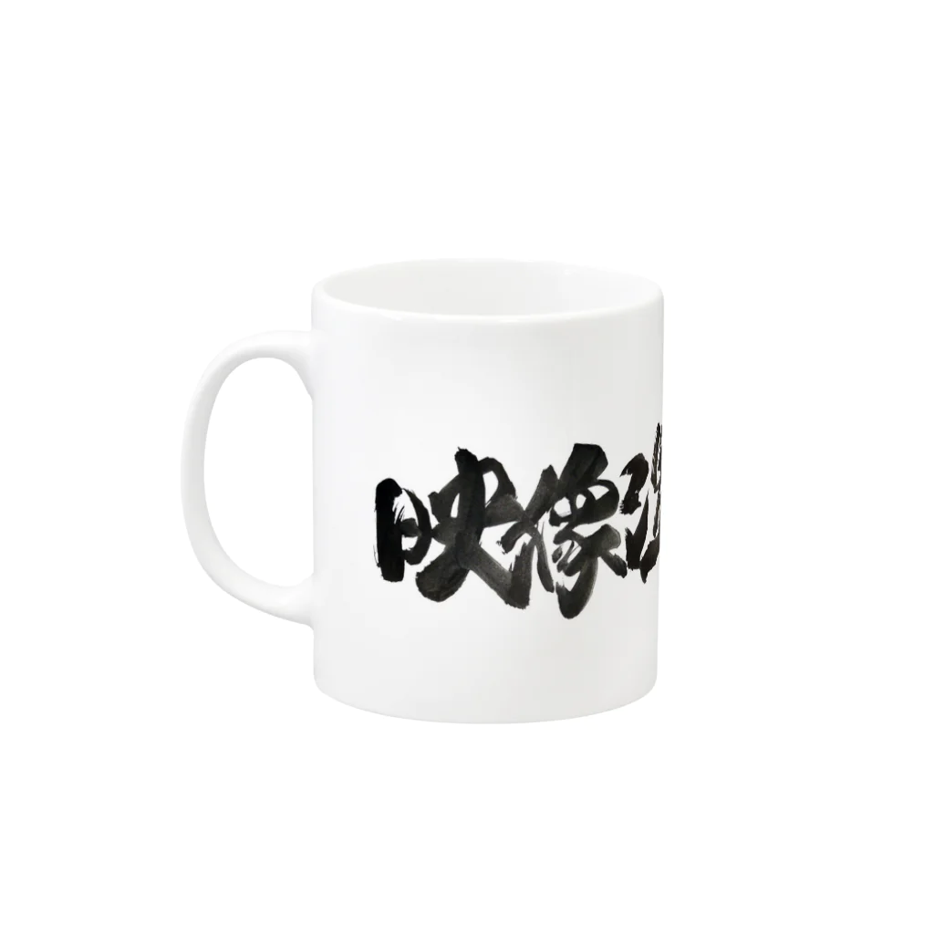 映像温泉芸社の映像温泉芸社 Mug :left side of the handle