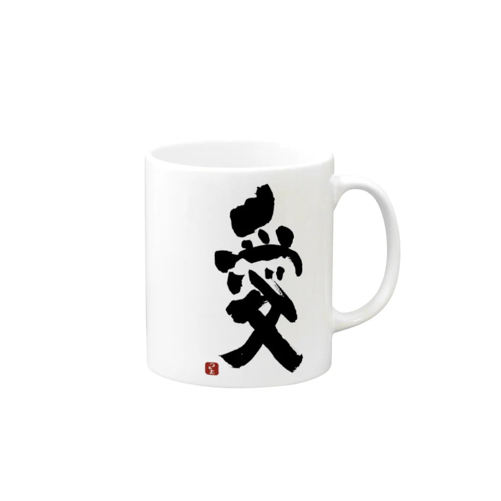 筆文字つとむのつとむの愛 Mug :right side of the handle