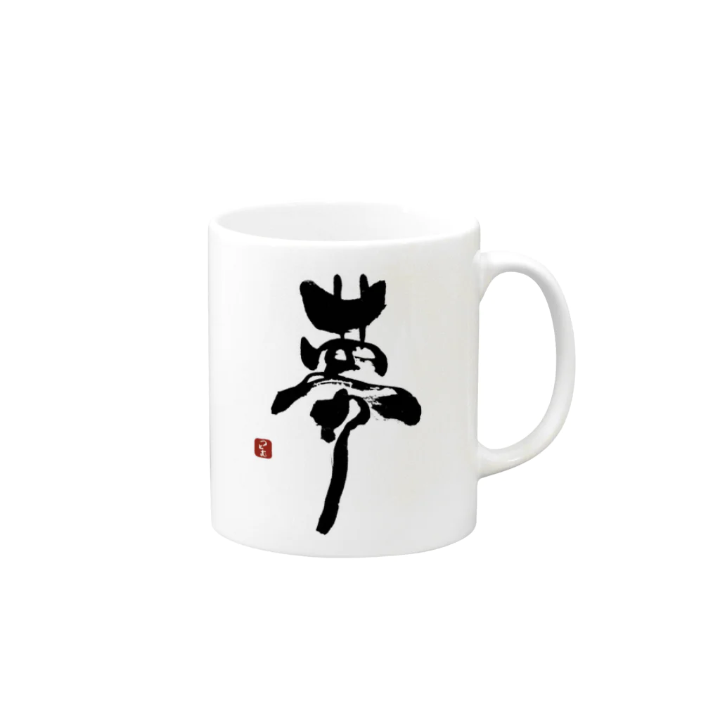 筆文字つとむのつとむの夢 Mug :right side of the handle