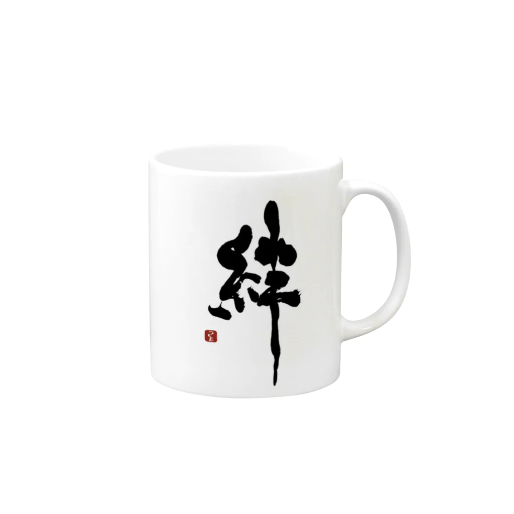 筆文字つとむのつとむの絆 Mug :right side of the handle