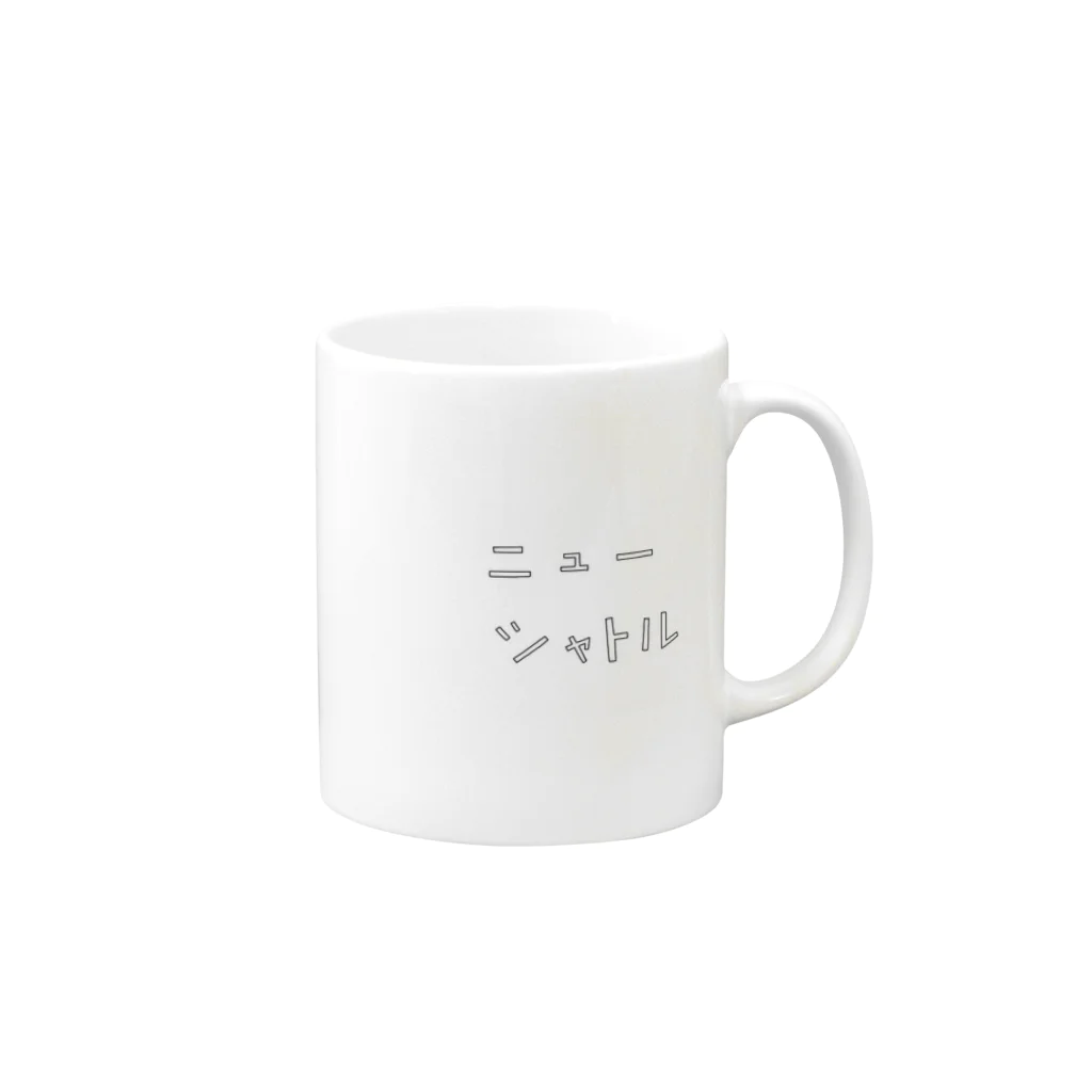 troooisのニューシャトル Mug :right side of the handle