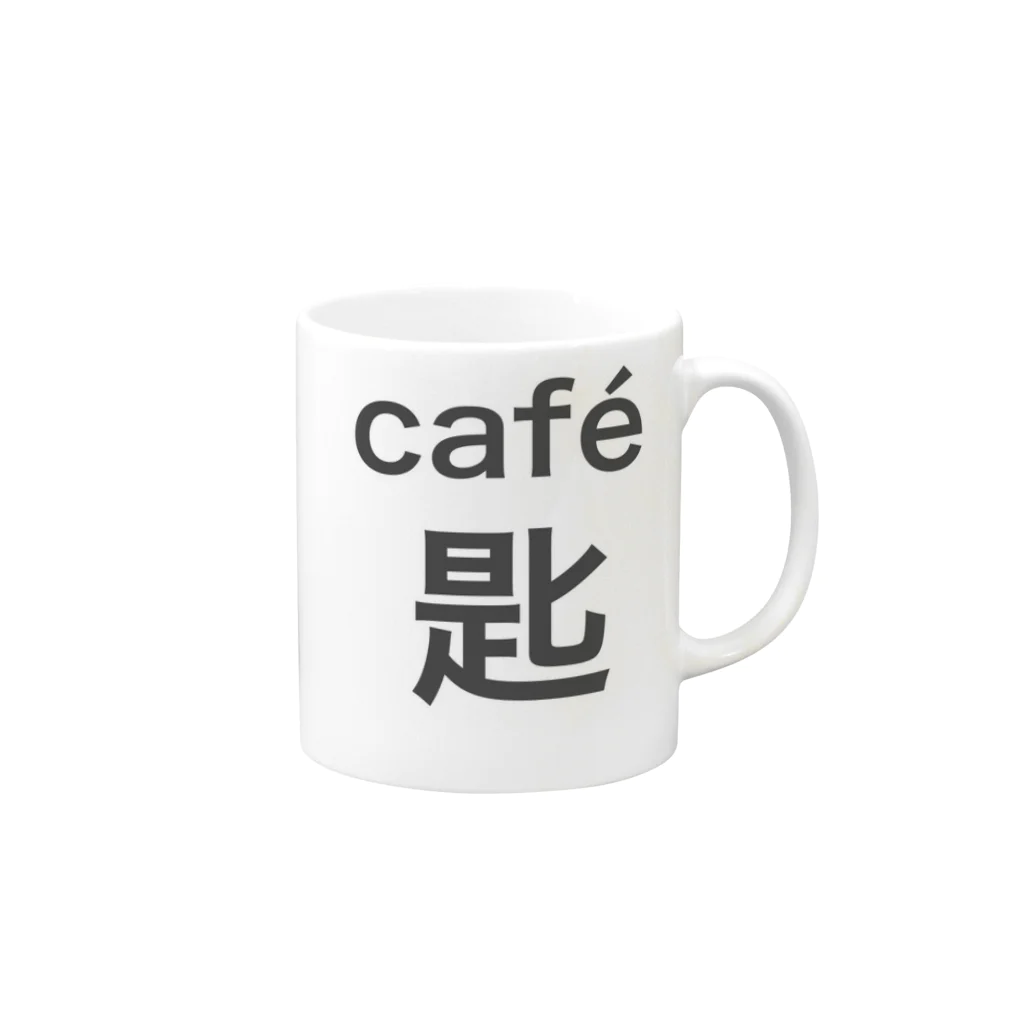 brickの café 匙 Mug :right side of the handle