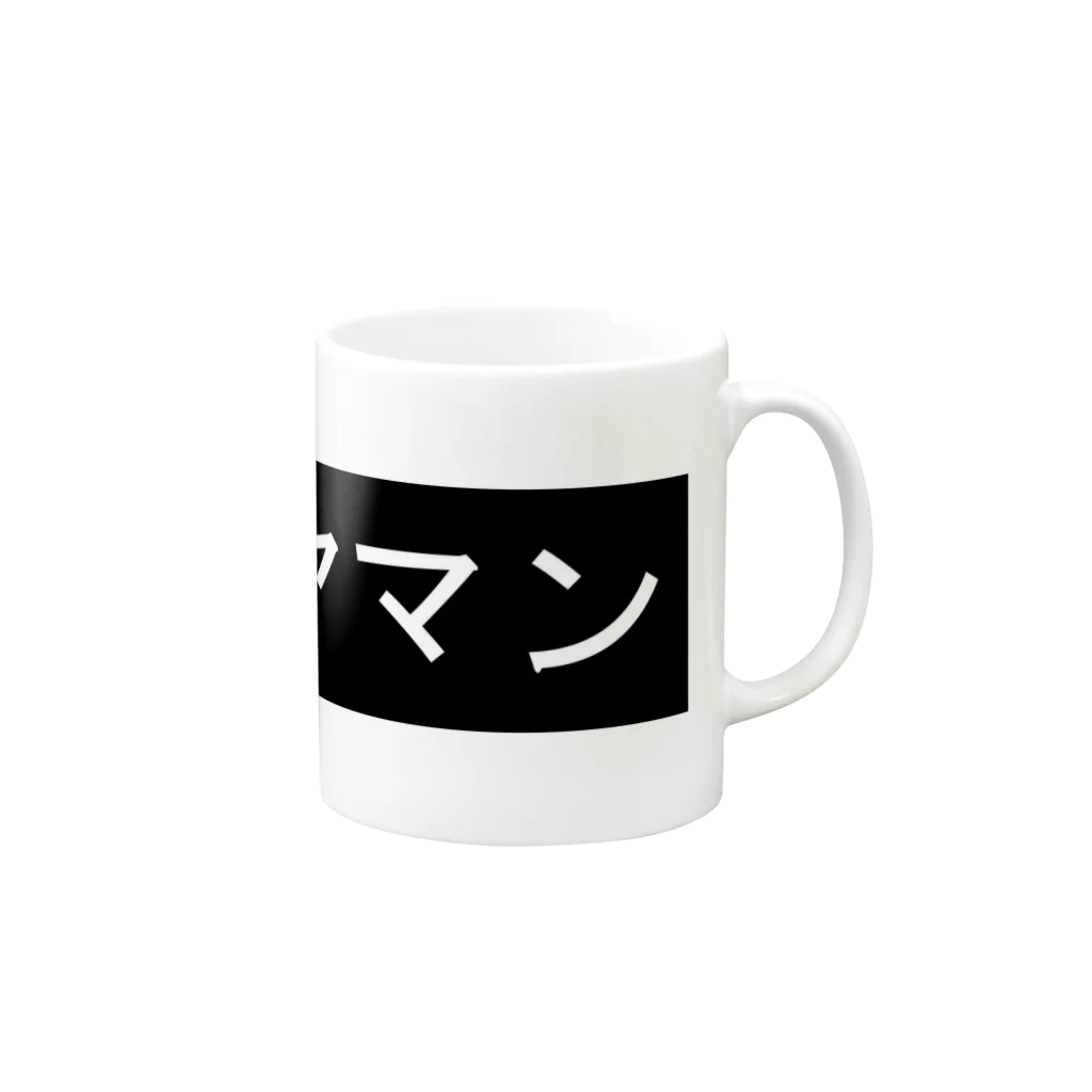 c9katayamaの#ヤマン Mug :right side of the handle