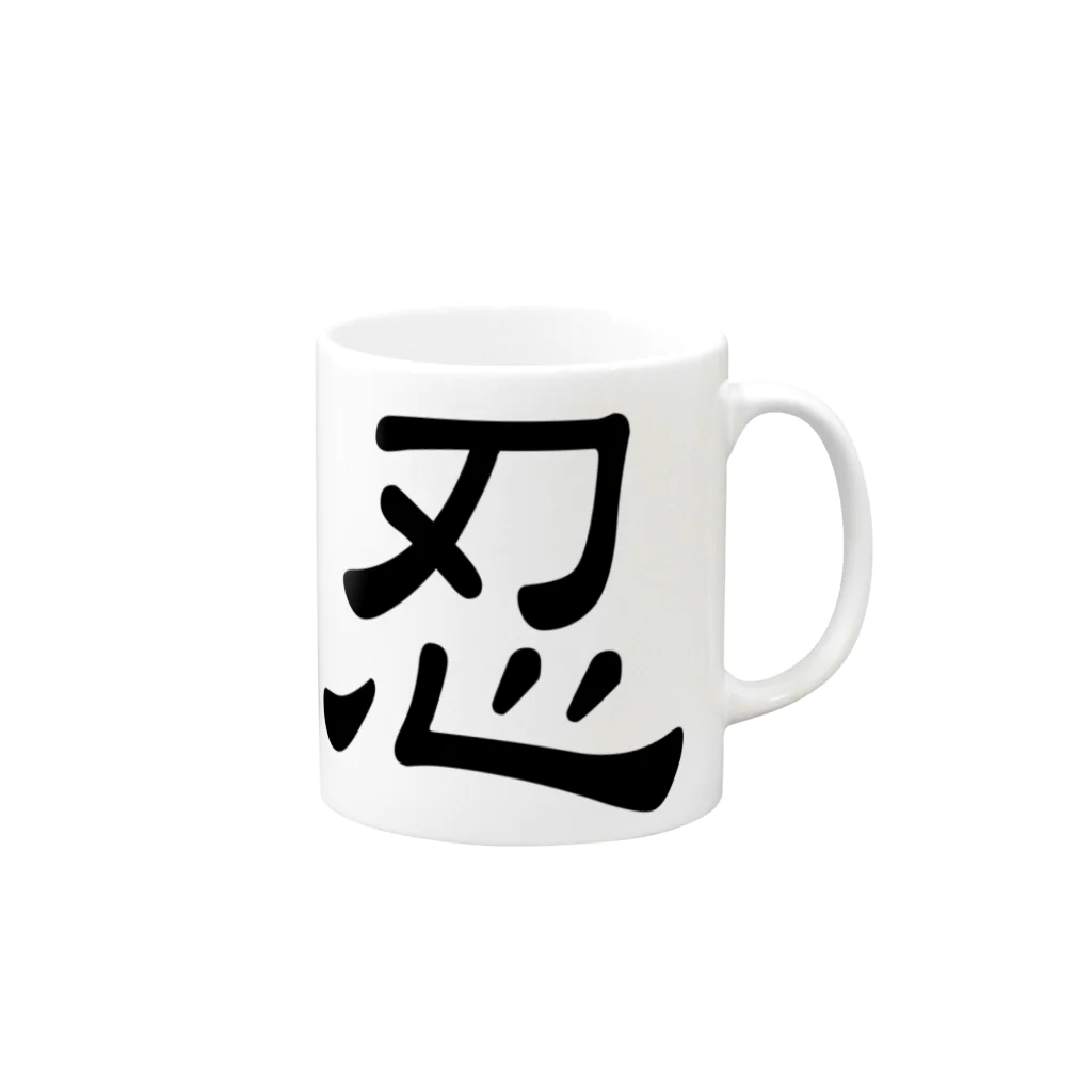 堪忍の堪忍 Mug :right side of the handle