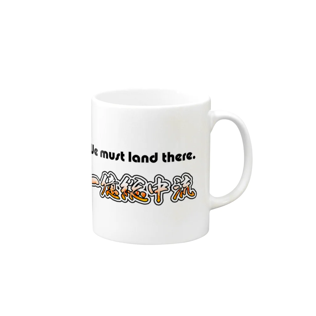 一億総中流をめざす者の一億総中流 We must land there Mug :right side of the handle