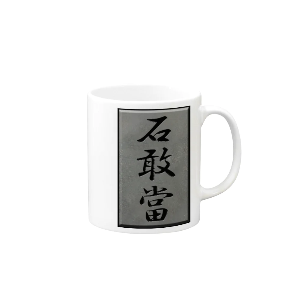 kimihitoの石敢當 Mug :right side of the handle