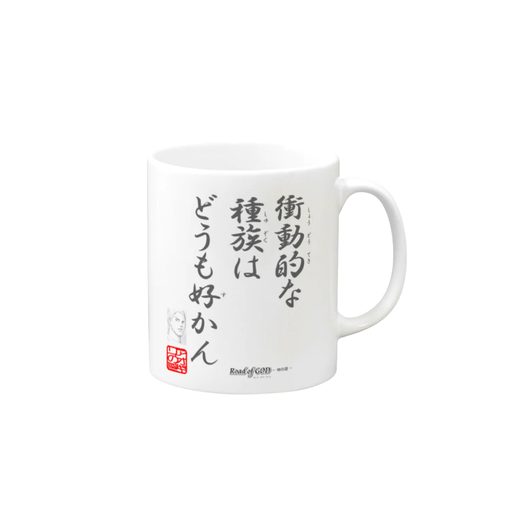 ロード・オブ・ゴッド－神の道－の名セリフ・シリーズ「アオギリ」 Mug :right side of the handle