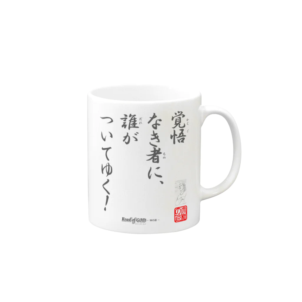 ロード・オブ・ゴッド－神の道－の名セリフ・シリーズ「大和の上」4 Mug :right side of the handle