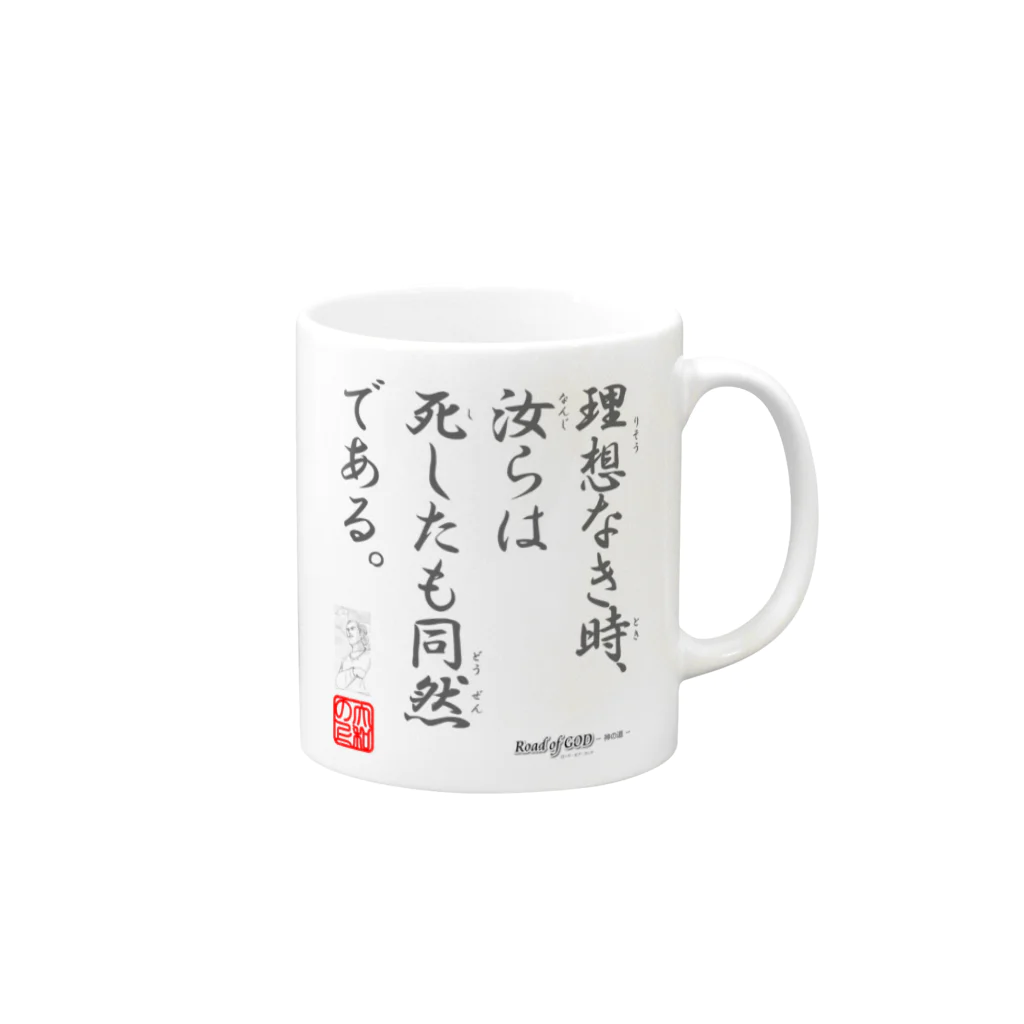 ロード・オブ・ゴッド－神の道－の名セリフ・シリーズ「大和の上」3 Mug :right side of the handle