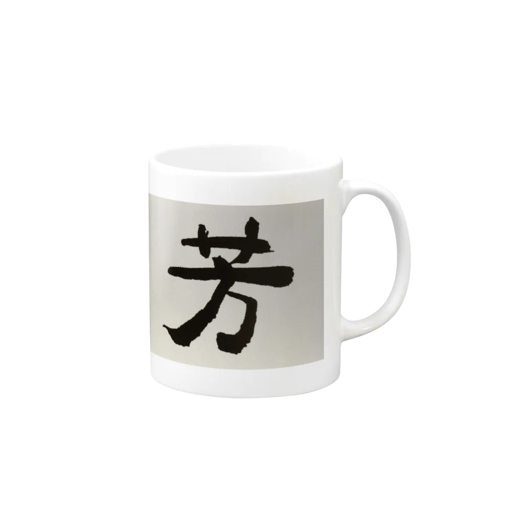 清芳の清芳（高知県学校書道会） Mug :right side of the handle