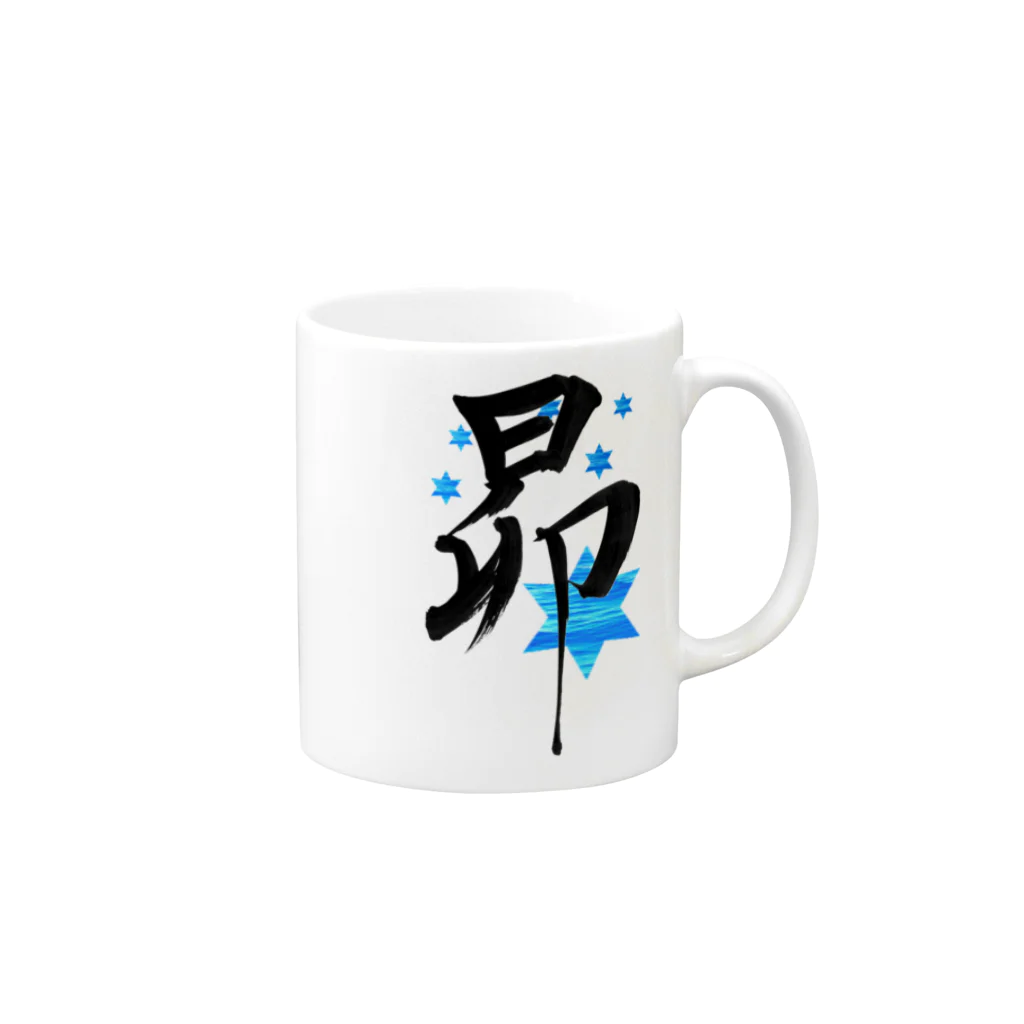 人の森の筆文字「昴」星の名前 Mug :right side of the handle