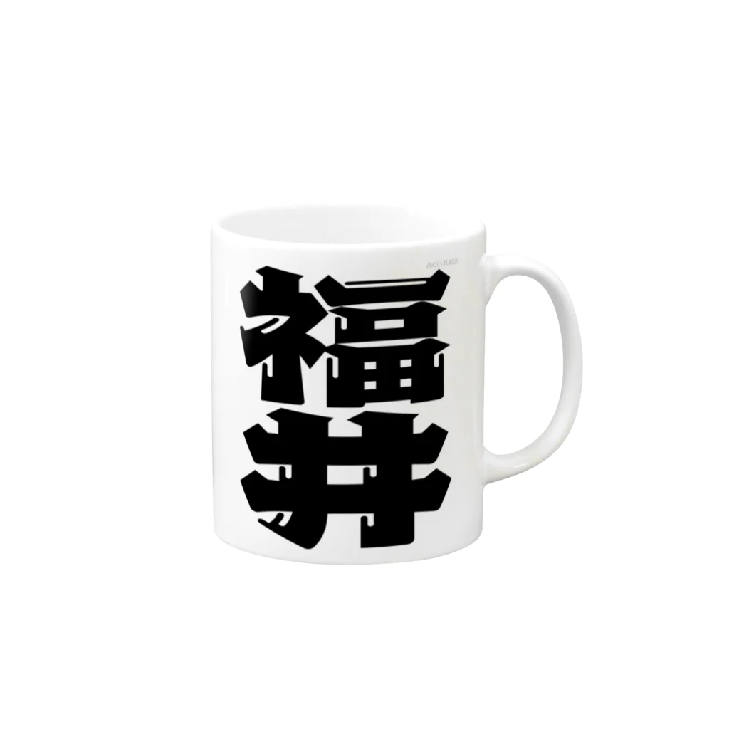 地名の福井 Mug :right side of the handle