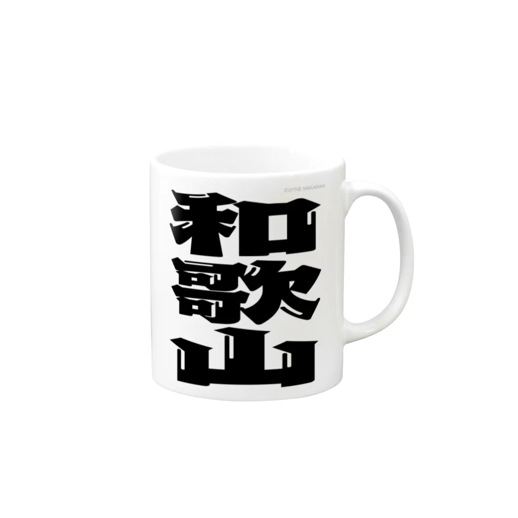 地名の和歌山 Mug :right side of the handle