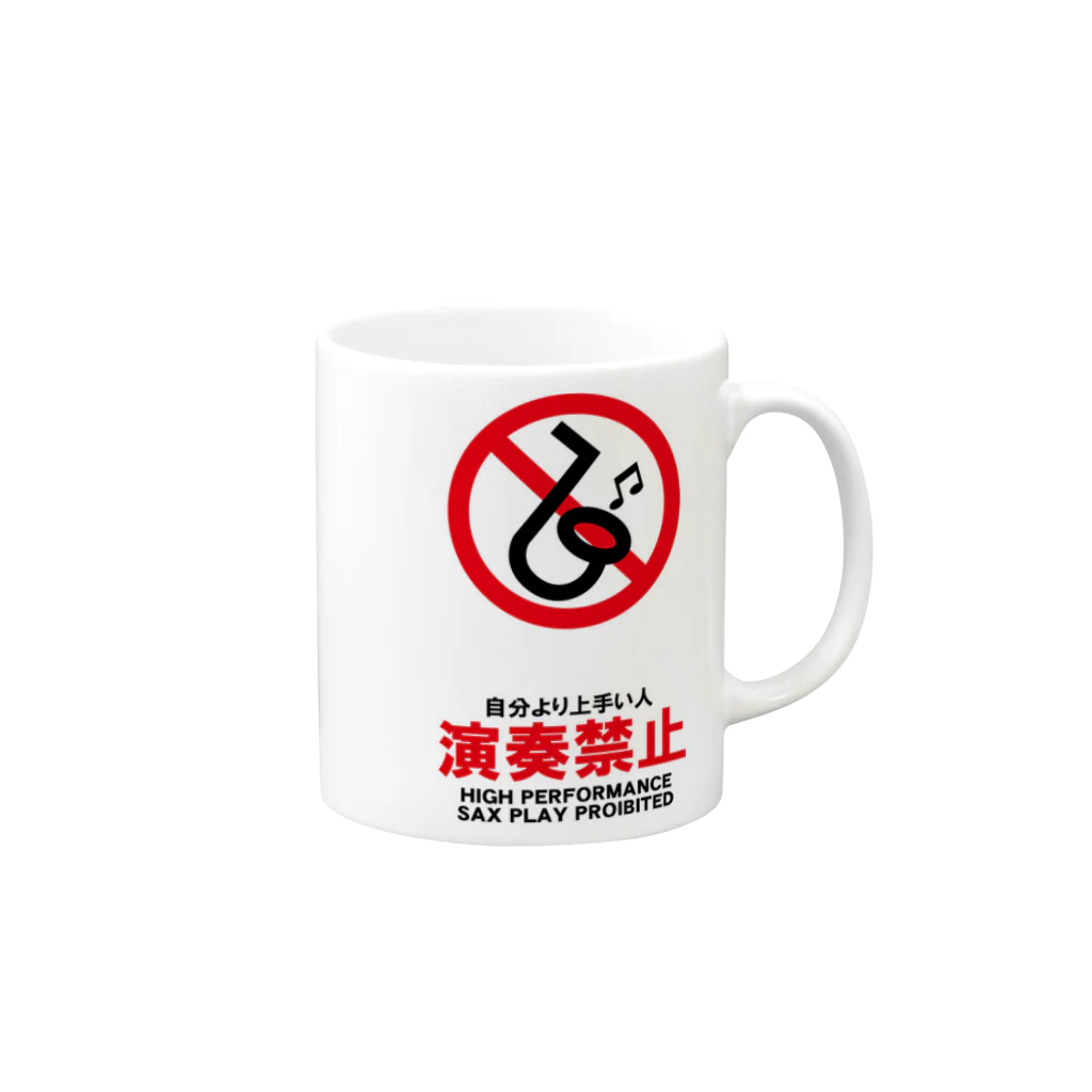 saxfactionの自分より上手い人演奏禁止（サックス） Mug :right side of the handle