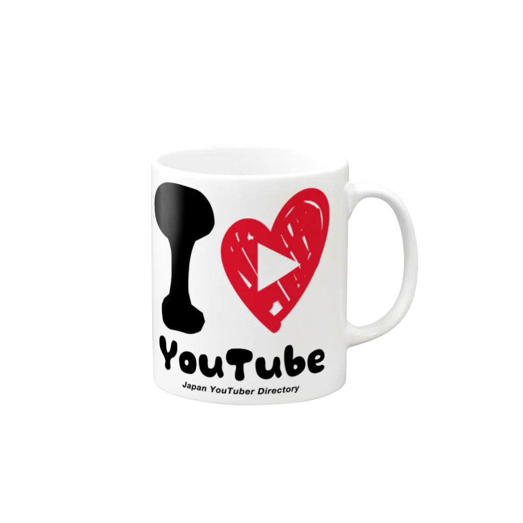 JYDstyleのI Love YouTube マグカップの取っ手の右面